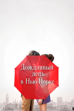 Фильм «Дождливый день в Нью-Йорке» (2019)