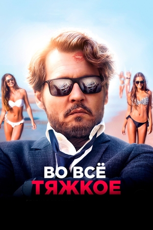 Фильм «Во всё тяжкое» (2018)