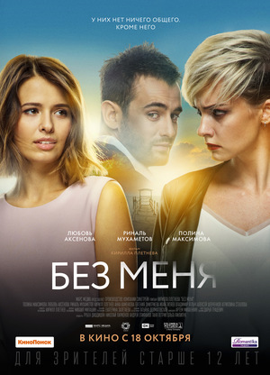Фильм «Без меня» (2018)