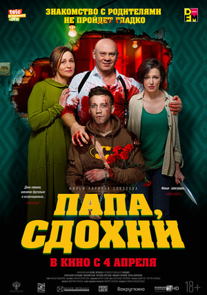 Фильм «Папа, сдохни» (2018)