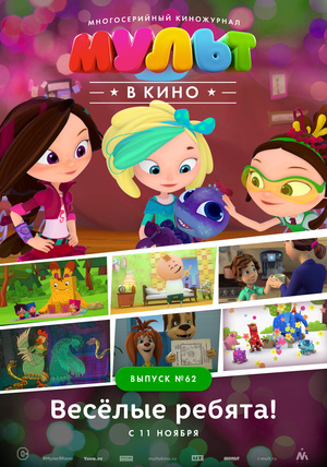 Мультфильм «МУЛЬТ в кино №62» (2017)