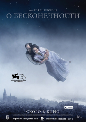 Фильм «О бесконечности» (2019)