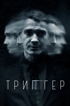 Сериал «Триггер» (2020 – ...)