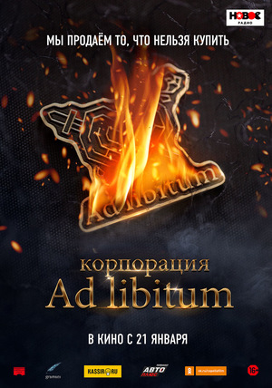 Фільм «Корпорация Ad Libitum» (2021)