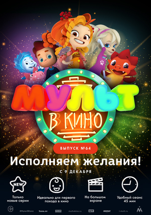 Мультфильм «МУЛЬТ в кино №64» (2017)