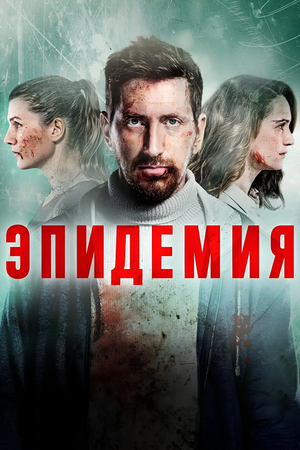 Сериал «Эпидемия» (2019 – ...)