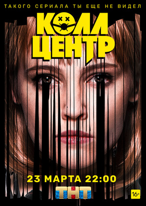 Сериал «Колл-центр» (2020 – ...)