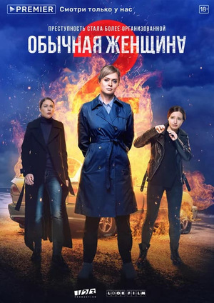 Сериал «Обычная женщина» (2018 – ...)