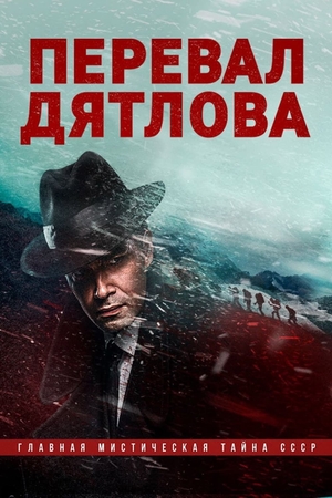 Сериал «Перевал Дятлова» (2020)