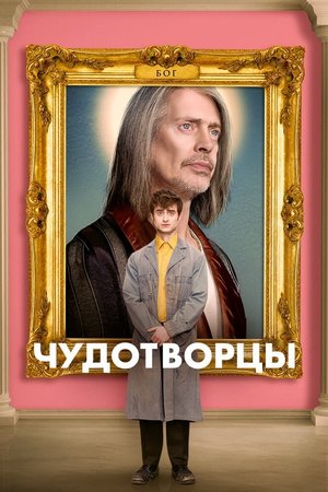 Сериал «Чудотворцы» (2019 – ...)
