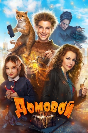 Фільм «Домовик» (2019)