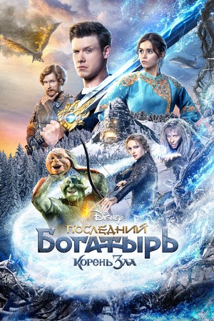 Фильм «Последний богатырь: Корень зла» (2021)