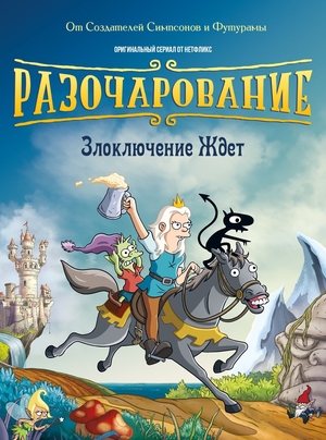 Сериал «Разочарование» (2018 – ...)