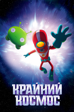 Сериал «Крайний космос» (2018 – ...)