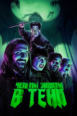 Сериал «Чем мы заняты в тени» (2019 – ...)