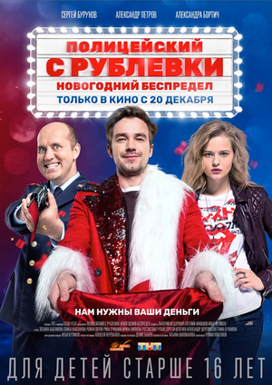 Фильм «Полицейский с Рублёвки: Новогодний беспредел» (2018)