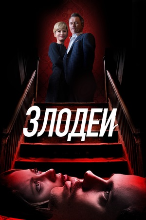 Фильм «Злодеи» (2019)