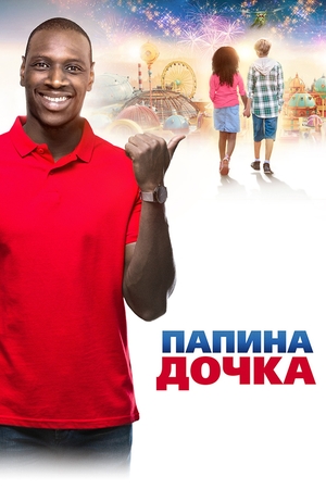 Фильм «Папина дочка» (2020)