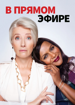 Фильм «В прямом эфире» (2019)