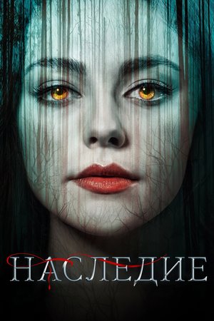 Сериал «Наследие» (2018 – ...)