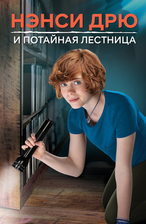 Фильм «Нэнси Дрю и потайная лестница» (2019)