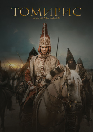 Фильм «Томирис» (2019)