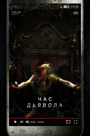 Фильм «Час Дьявола» (2019)