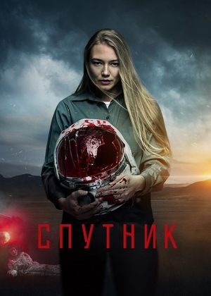 Фильм «Спутник» (2020)