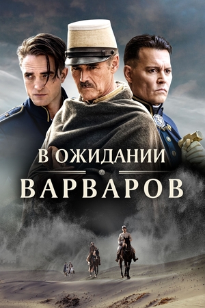 Фильм «В ожидании варваров» (2019)