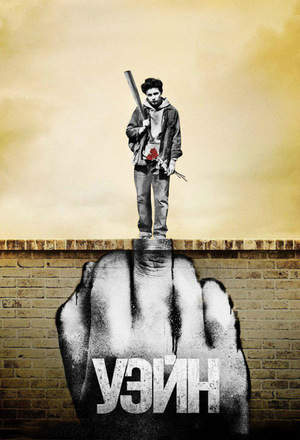 Сериал «Уэйн» (2019)