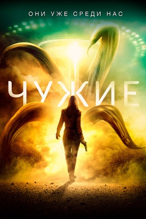 Фильм «Чужие» (2019)