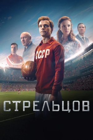 Фильм «Стрельцов» (2020)
