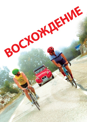 Фильм «Восхождение» (2019)