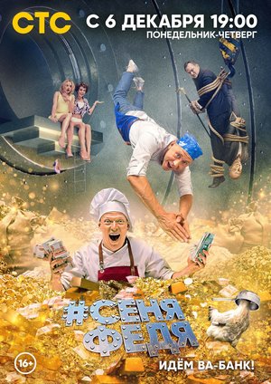 Сериал «#СеняФедя» (2018 – ...)