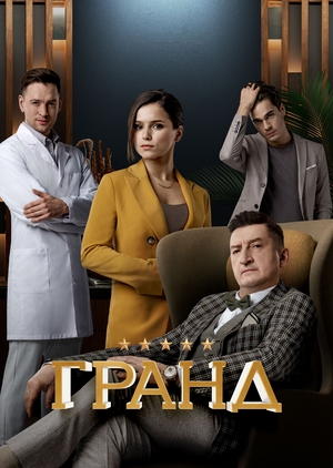 Сериал «Гранд» (2018 – ...)