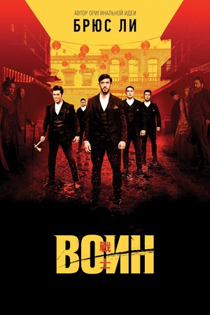 Сериал «Воин» (2019 – ...)