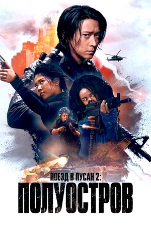 Фильм «Поезд в Пусан 2: Полуостров» (2020)