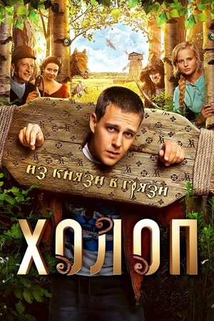Фильм «Холоп» (2019)