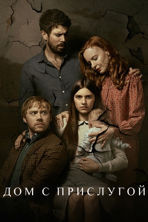 Сериал «Дом с прислугой» (2019 – ...)