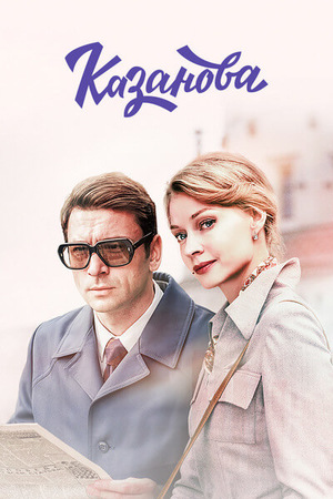 Сериал «Казанова» (2020 – ...)