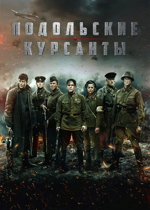 Фильм «Подольские курсанты» (2020)
