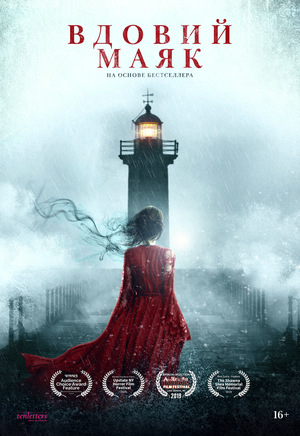 Фильм «Вдовий маяк» (2019)