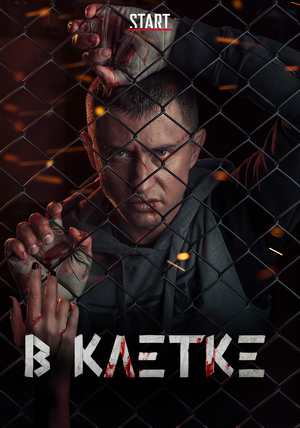 Сериал «В клетке» (2019 – ...)