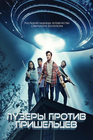 Фильм «Бесполезные людишки» (2020)