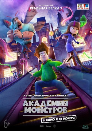 Мультфильм «Академия монстров» (2020)
