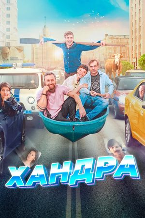Фильм «Хандра» (2020)