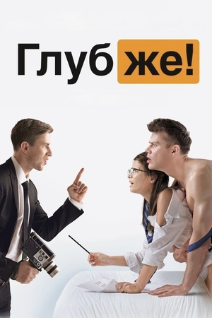Фильм «Глубже!» (2020)