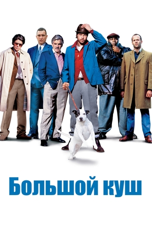 Фильм «Большой куш» (2000)