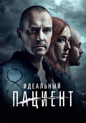 Фильм «Идеальный пациент» (2019)