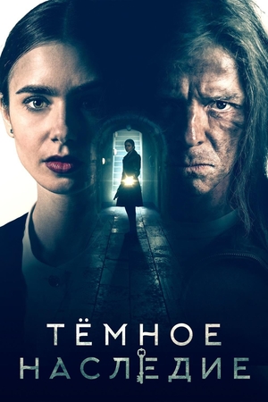 Фильм «Тёмное наследие» (2020)